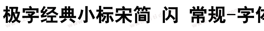 极字经典小标宋简 闪 常规字体转换